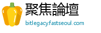聚焦論壇
