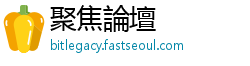 聚焦論壇